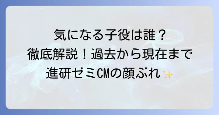 進研ゼミCM子役に関するよくある質問