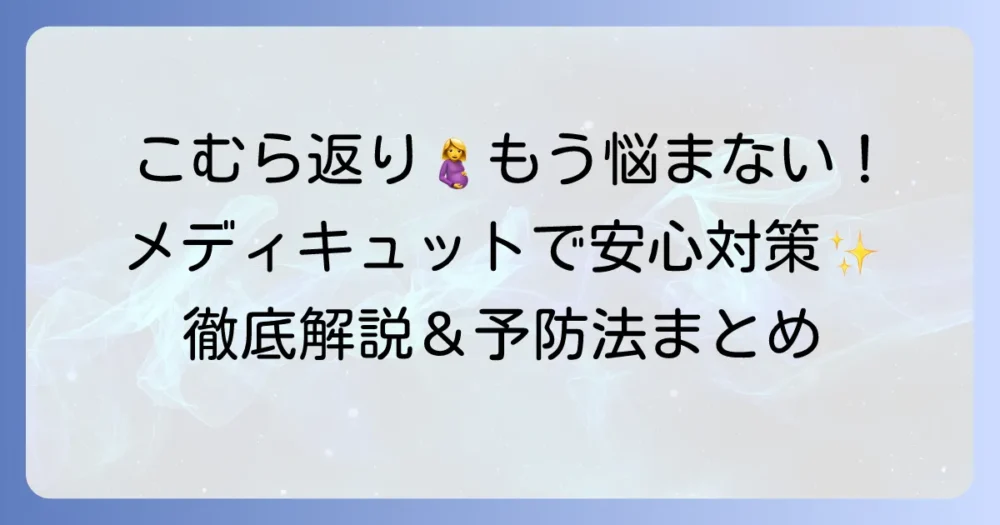 妊娠中のこむら返り、メディキュットで安心対策！原因と予防解消法を徹底解説