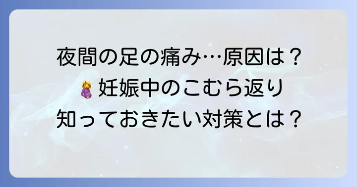 妊娠中のつらいこむら返り、なぜ起こるの？