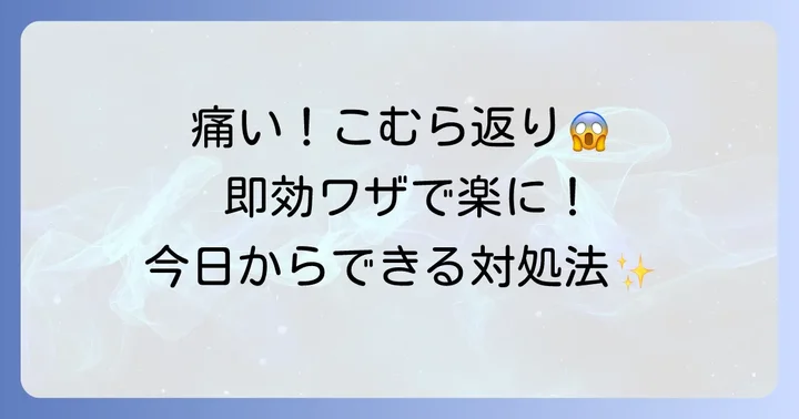 こむら返りが起きてしまった時の即効性ある対処法