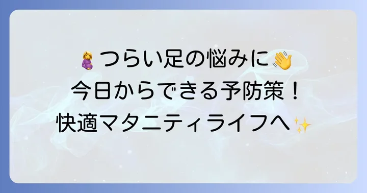 妊娠中のこむら返りを予防するための生活習慣