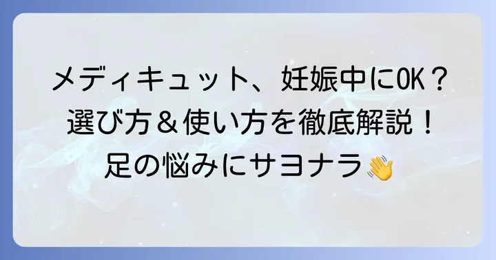 メディキュットは妊娠中のこむら返りに使える？選び方と使い方