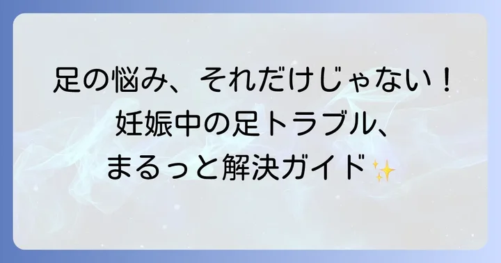 こむら返り以外の妊娠中の足のトラブルと対策