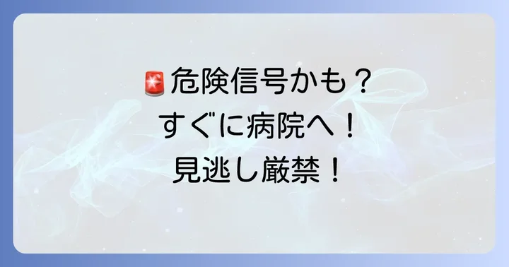 こんな時は病院へ！医師に相談すべき症状