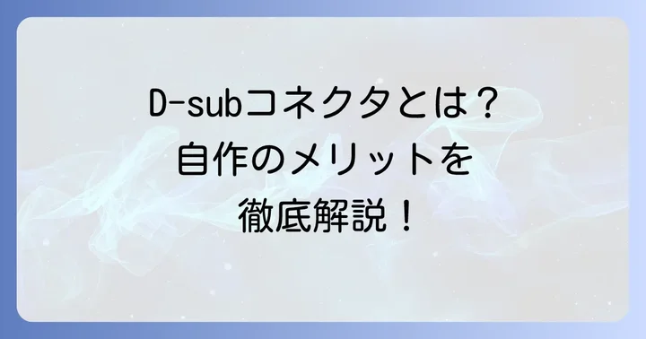 D-subコネクタとは?自作するメリットと基本を理解しよう