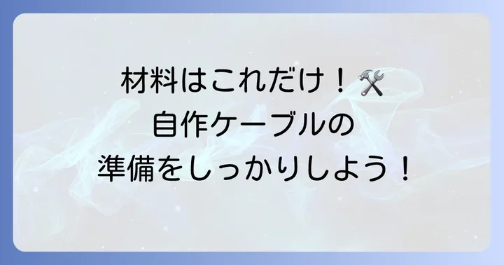 D-subコネクタ自作に必要な材料と工具を揃えよう
