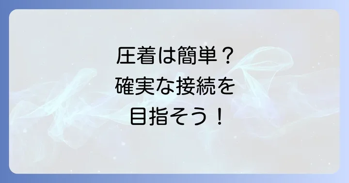 圧着で作るD-subコネクタの進め方