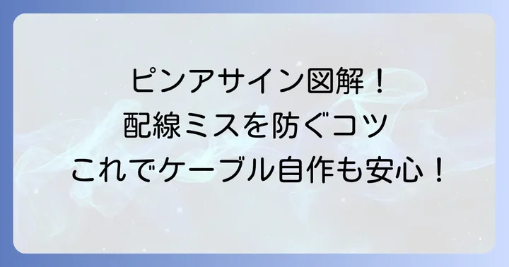 D-subコネクタのピンアサインと結線図の確認方法