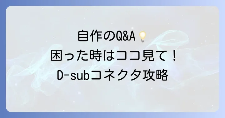 D-subコネクタ自作に関するよくある質問