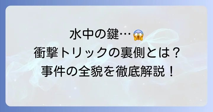 コナンに登場する「鍵泥棒のメソッド」の真相:水中の鍵密室事件