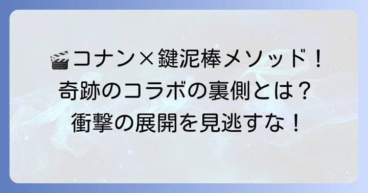 映画『鍵泥棒のメソッド』と名探偵コナンの奇跡のコラボレーション