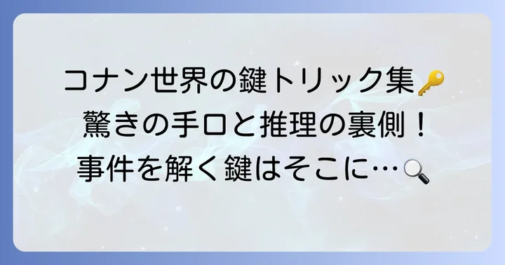 名探偵コナンに登場するその他の巧妙な鍵関連トリック