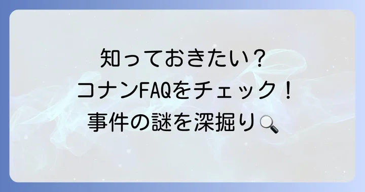 よくある質問