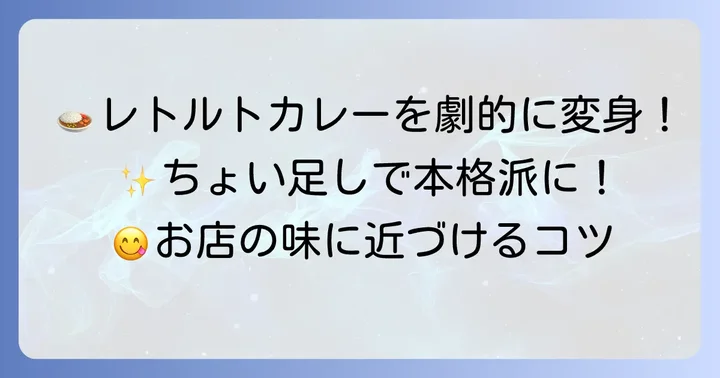 ココイチレトルトカレーを格段に美味しくするちょい足しアレンジ
