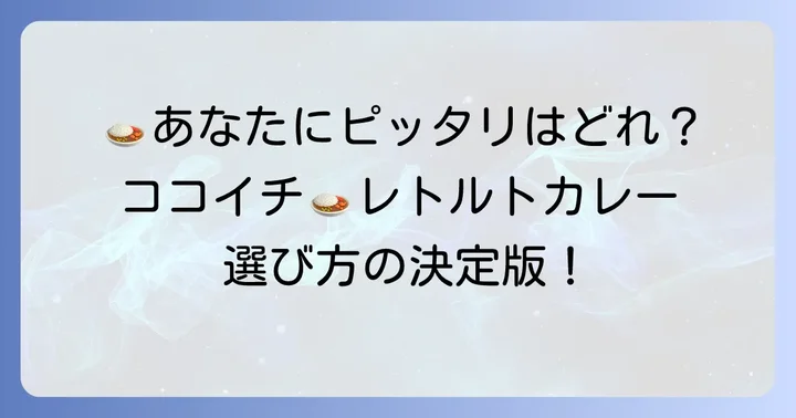 ココイチレトルトカレーの種類と選び方