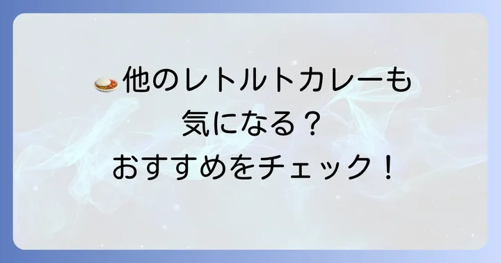 ココイチ以外の美味しいレトルトカレーも試してみよう
