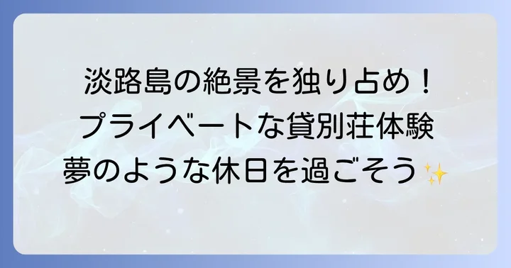 ホテリエハウスインフナセ輪達とは？淡路島で叶えるプライベートな滞在