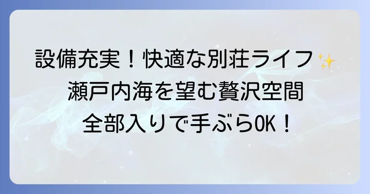 充実の設備とサービスで快適な貸別荘ライフ