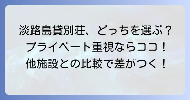 ホテリエハウスインフナセ輪達と他の淡路島貸別荘を比較