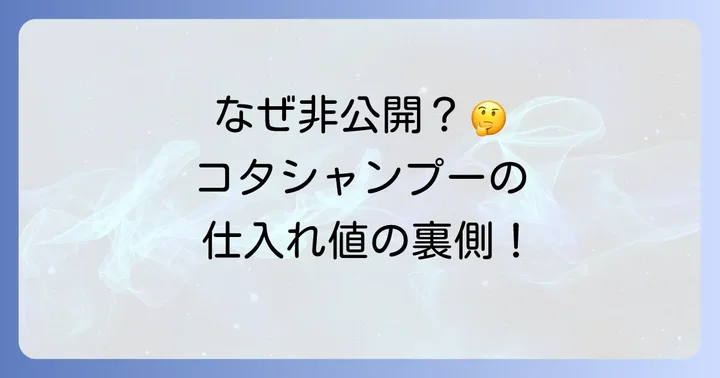 コタシャンプーの仕入れ値はなぜ公開されていないのか？その理由を深掘り