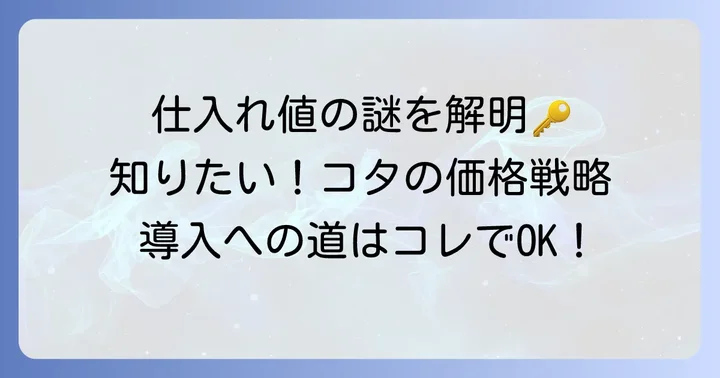 コタシャンプーの仕入れ値を知る具体的な方法