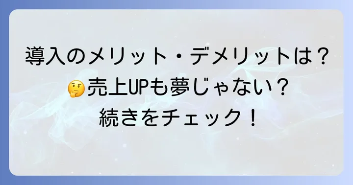 美容室がコタシャンプーを導入するメリットとデメリット