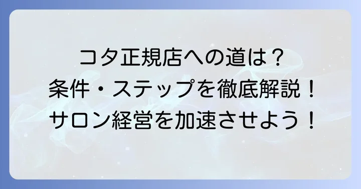 コタシャンプーの正規取り扱い店になるための条件と進め方