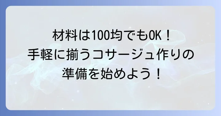 準備はこれだけ！ハンカチコサージュ作りに必要な材料と道具