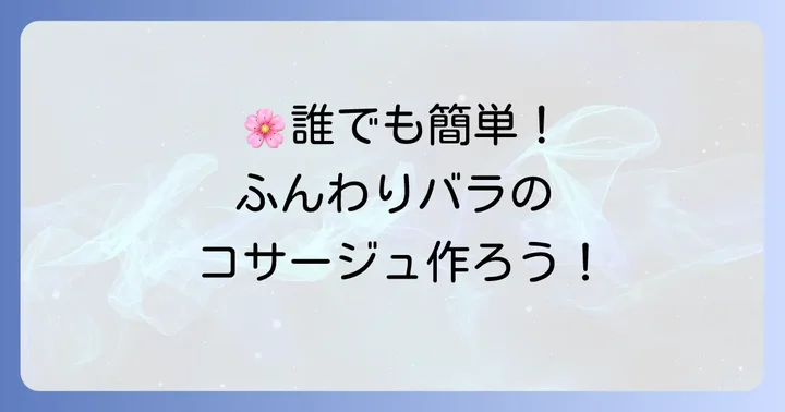 【基本の作り方】縫わずに簡単！ふんわりバラのハンカチコサージュ