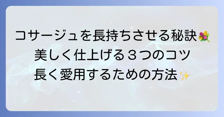 ハンカチコサージュを美しく仕上げるコツ