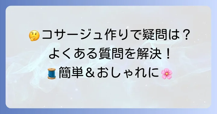 よくある質問