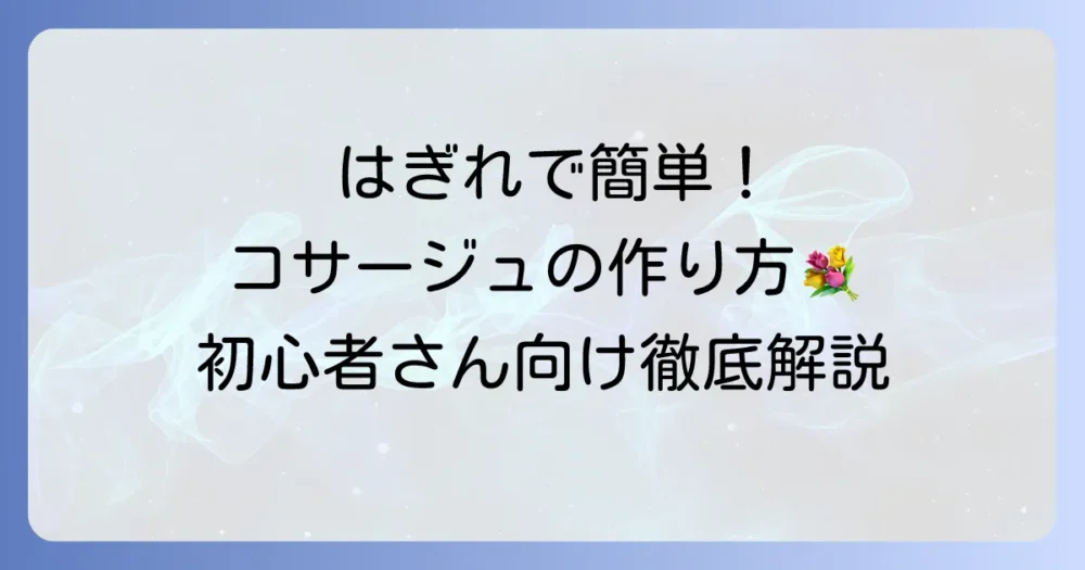 はぎれコサージュの簡単な作り方を徹底解説！初心者でも失敗しないコツ