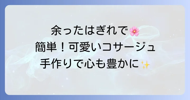 はぎれコサージュ作りの魅力とは？手軽に楽しむアップサイクルの世界