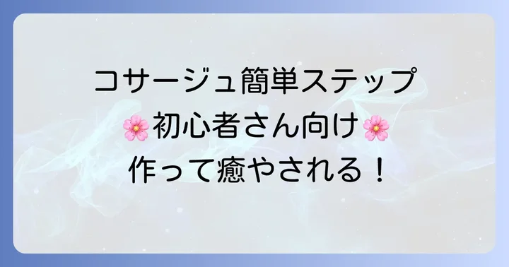 【基本編】はぎれコサージュの簡単な作り方ステップバイステップ