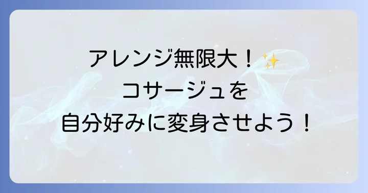 さらに素敵に！はぎれコサージュをアレンジするコツ