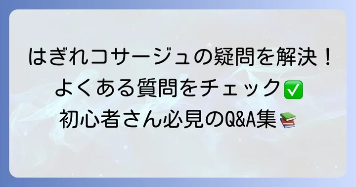 よくある質問ではぎれコサージュ作りの疑問を解決！