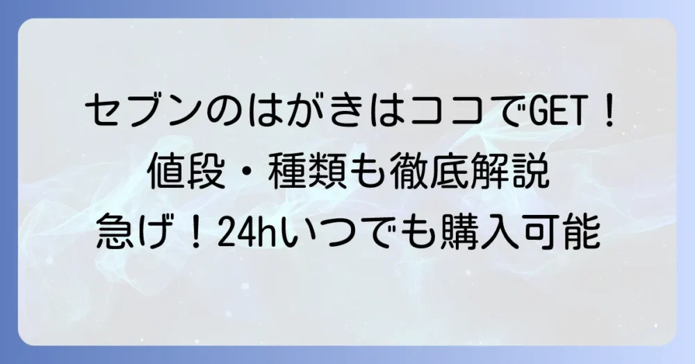 セブンイレブンで備え付けはがきの値段と種類を徹底解説!購入から投函まで