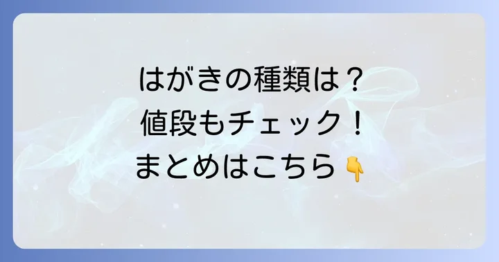 セブンイレブンで買えるはがきの種類と値段