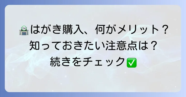 セブンイレブンではがきを購入するメリットと注意点