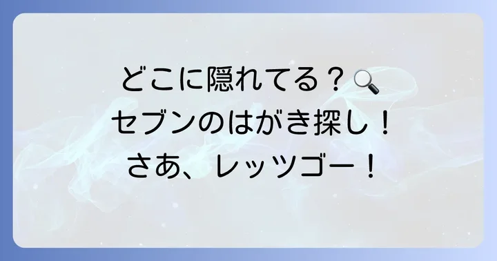 セブンイレブンではがきをどこで買える?店内の探し方