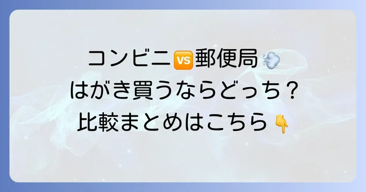 他のコンビニや郵便局との比較