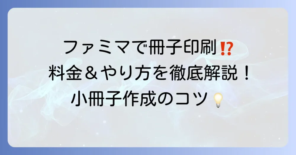 ファミマで冊子印刷はできる？料金ややり方を徹底解説！コンビニでの小冊子作成方法
