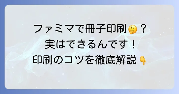 ファミマのマルチコピー機で冊子印刷は可能なのか？
