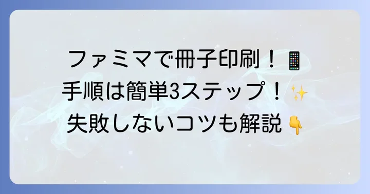 ファミマで冊子を印刷する具体的な進め方