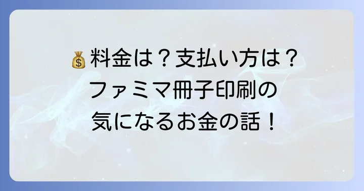 ファミマでの冊子印刷にかかる料金と支払い方法