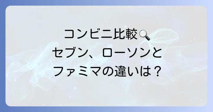 他のコンビニや専門業者との比較