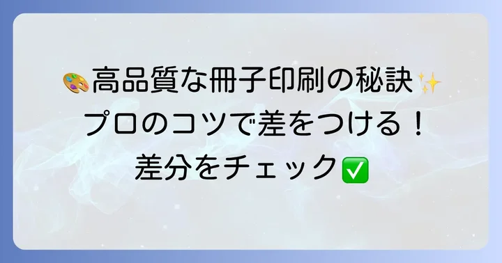 ファミマで高品質な冊子を印刷するためのコツ