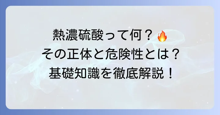 熱濃硫酸とは?その基本的な化学式と特徴
