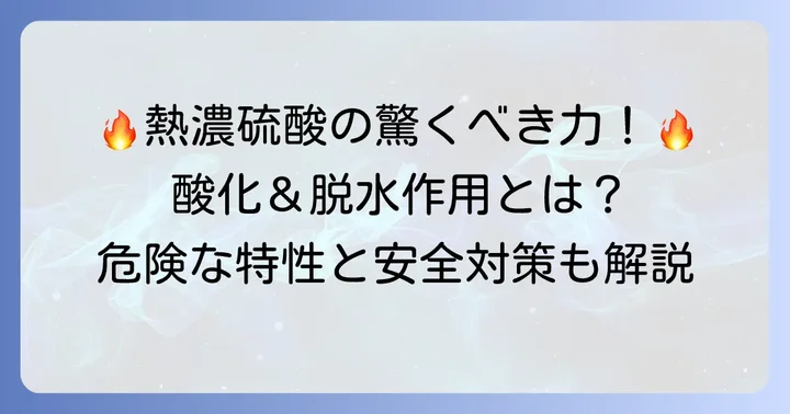熱濃硫酸の強力な酸化作用と脱水作用