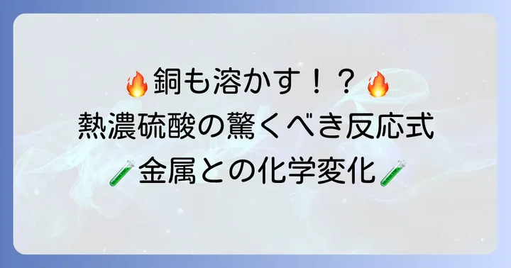 熱濃硫酸と金属の反応:具体例と反応式